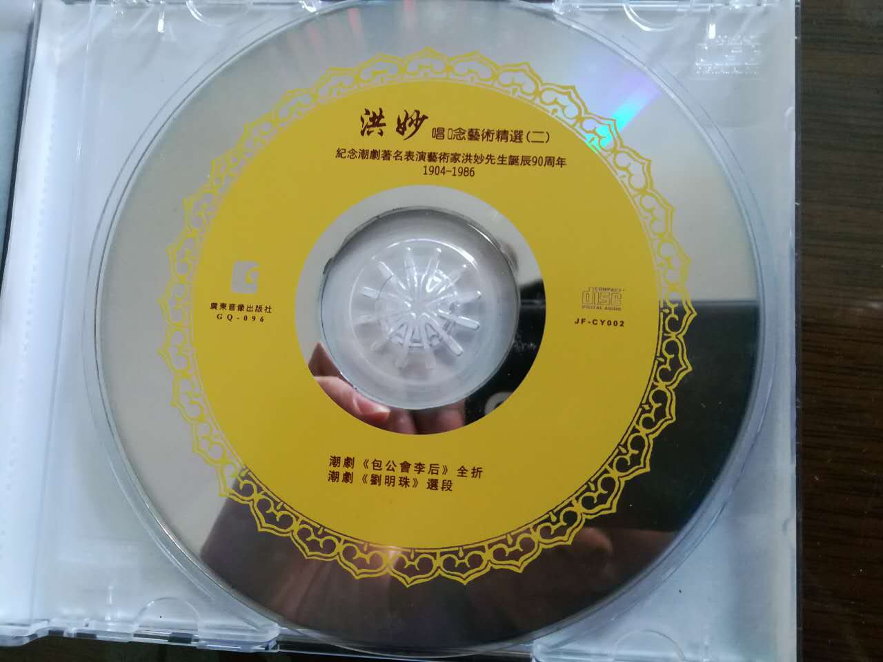 洪妙唱念艺术精选2cd