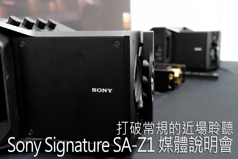 Sony Signature SA-Z1 媒體說明會.jpg