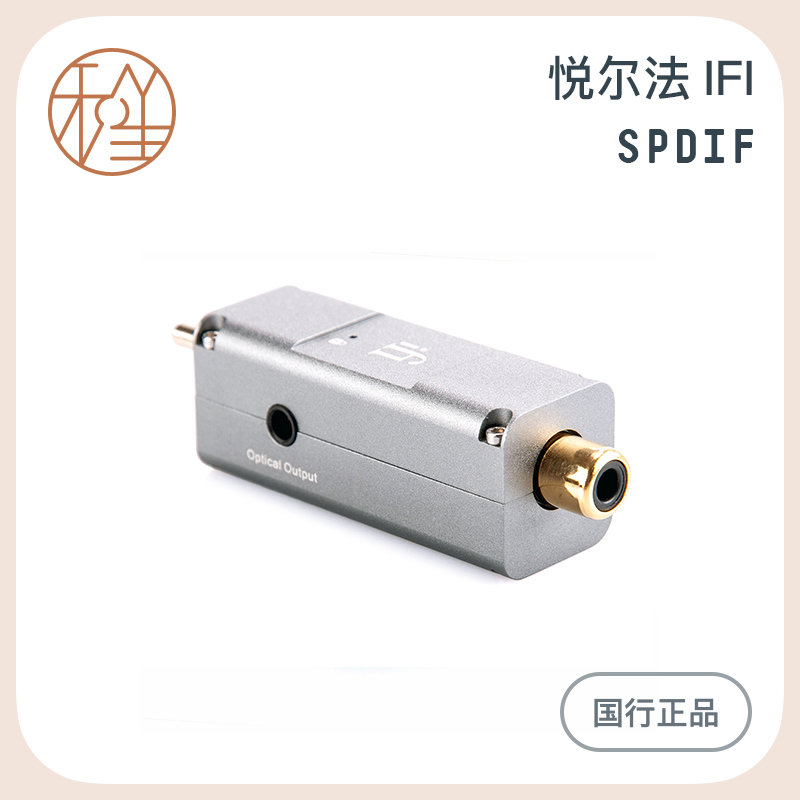 IFI Spdif 信号优化器