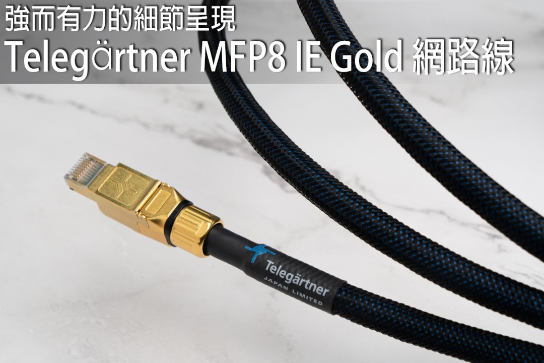 強而有力的細節呈現－Telegärtner MFP8 IE Gold 網路線 - U-Audio 試聽報告.jpg