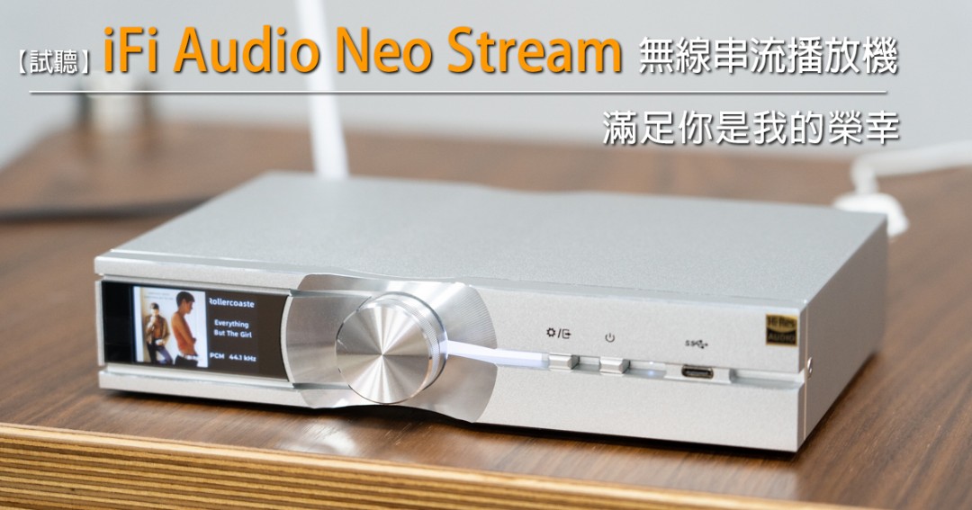 滿足你是我的榮幸－iFi Audio Neo Stream 無線串流播放機 - U-Audio 試聽報告_1.jpg