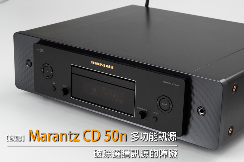 破除選購訊源的障礙－Marantz CD 50n 多功能訊源 - U-Audio 試聽報告.jpg