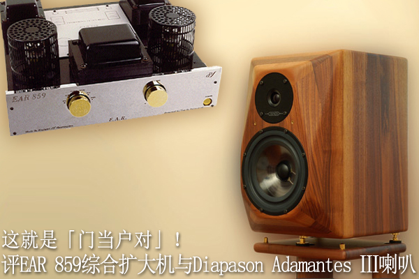 搭配试听器材
数位讯源：California Audio Labs CL-20，Theta GⅤ。参考扩大机：Mark Levinson No. 38SXL/No. 23.5XL，Ensemble ecco，Sonus Faber Musica。参考喇叭：Sonus Faber Electa Amator Ⅱ，Genesis 700。讯号线：Prophecy Expender，MIT MI-330 CVT Terminator。喇叭线：MIT MH-750E/CVT Extended，Power Source SE。电源线：Power Source SE，ART。电源处理器：Tice Power Block Ⅲ。
图192：Diapason Adamantes Ⅲ喇叭，二音路书架型低音反射式设计，采用20mm综质软凸盆高音，以及170mm塑料中低音单体个一只。
图193：EAR 859综合扩大机，每声道采用一只EL 519真空管作单端放大。
图194：原厂公布规格：频率响应40Hz～20KHz，效率91dB，平均阻抗6欧姆（最低为3.4欧姆/200Hz），分频点4600Hz，承受功率150瓦。外观尺寸240×360×365┨（宽×深×高），重量8公斤。售价：150000元。总代理：欧美（02-27099039）
图195：原厂公布规格：输出功率13瓦（4～16欧姆），频率响应5Hz～50KHz，功率带宽20Hz～20KHz±0.5dB，输入灵敏度200mV。售价110,000元。总代理：佑远（02-27622838）。
图196：在整个评论过程中，Adamantes Ⅲ最让人惊讶的便是音场表现优异，尤其是三度空间描绘能力更令人激赏，相信这个特点与其多角形前障板不无关系。
图197：难得出现在音响器材上的EL 519真空管，以前常被使用于电视机水平放大。
图198：AdamantesⅡ专用脚架虽然不能将喇叭死锁固定，不过我认为光是美观的角度来看，就值得用家多编列预算斥资购入。如果您真不想花钱买昂贵的脚架，请先确定好Adamantes Ⅲ的底座面积，否则它底部的三个金属支撑点若是未能完全放在脚架顶板上，刮花了这么美观的喇叭可不是开玩笑的。
图199：与EAR 859摆在一起，左侧的EAR 834看起来真是像极了；事实上，他们家的器材都是长这个样子。