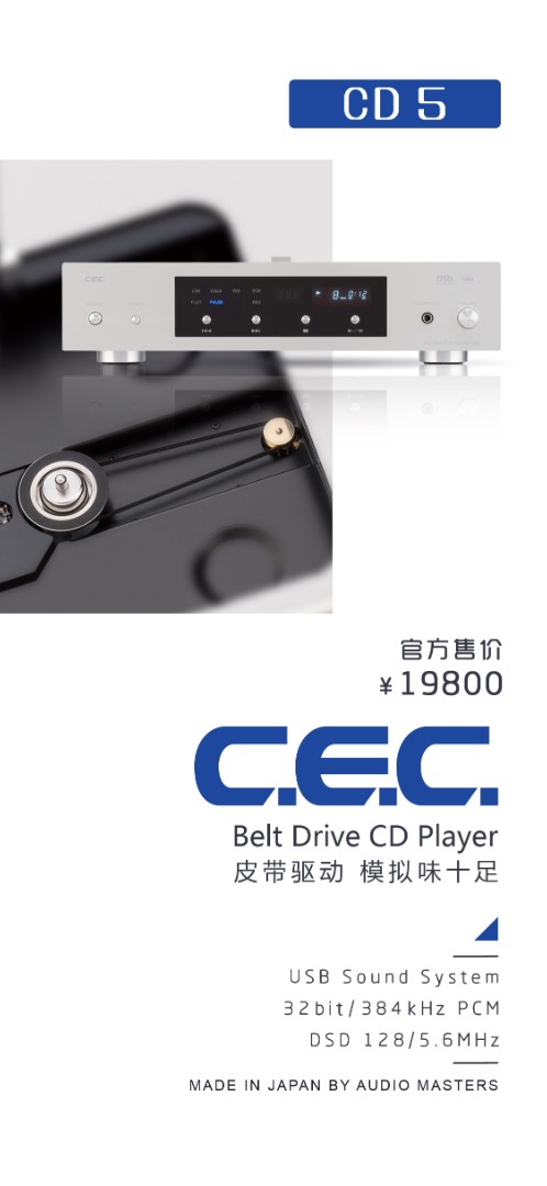 4.22 CEC海报 一部到位 皮带传动CD机，全功能解码，USB支持DSD128，平衡输出还带独立耳放.jpg