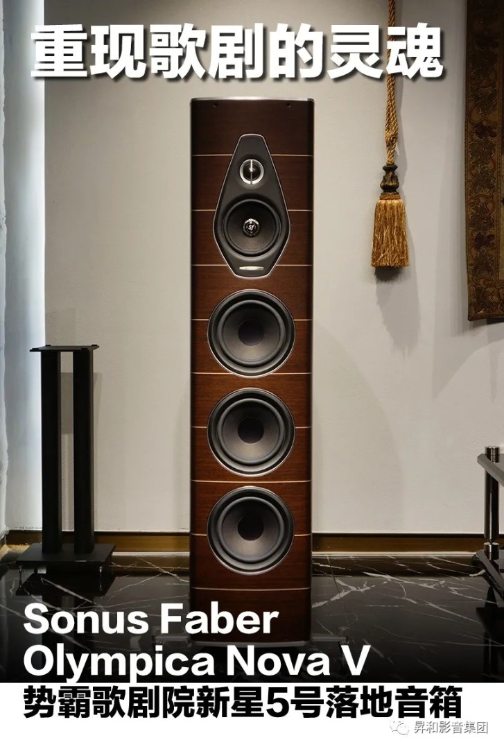 视听发烧网_重现歌剧的灵魂：Sonus faber 意大利势霸Olympica Nova V