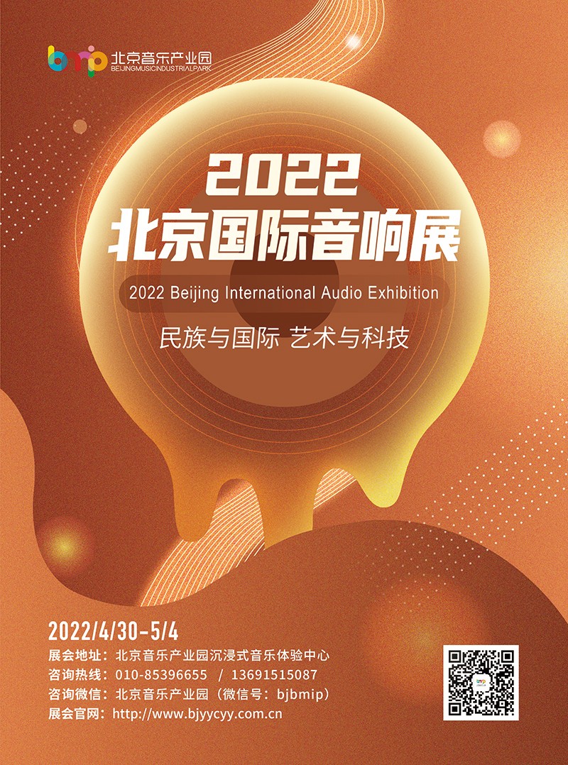 2022北京国际音响展主K.jpg