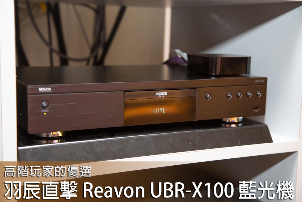 羽辰影音超特店直擊 Reavon UBR-X100 藍光機.jpg