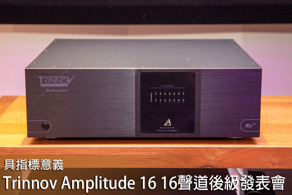 Trinnov Amplitude 16 16聲道後級發表會.jpg