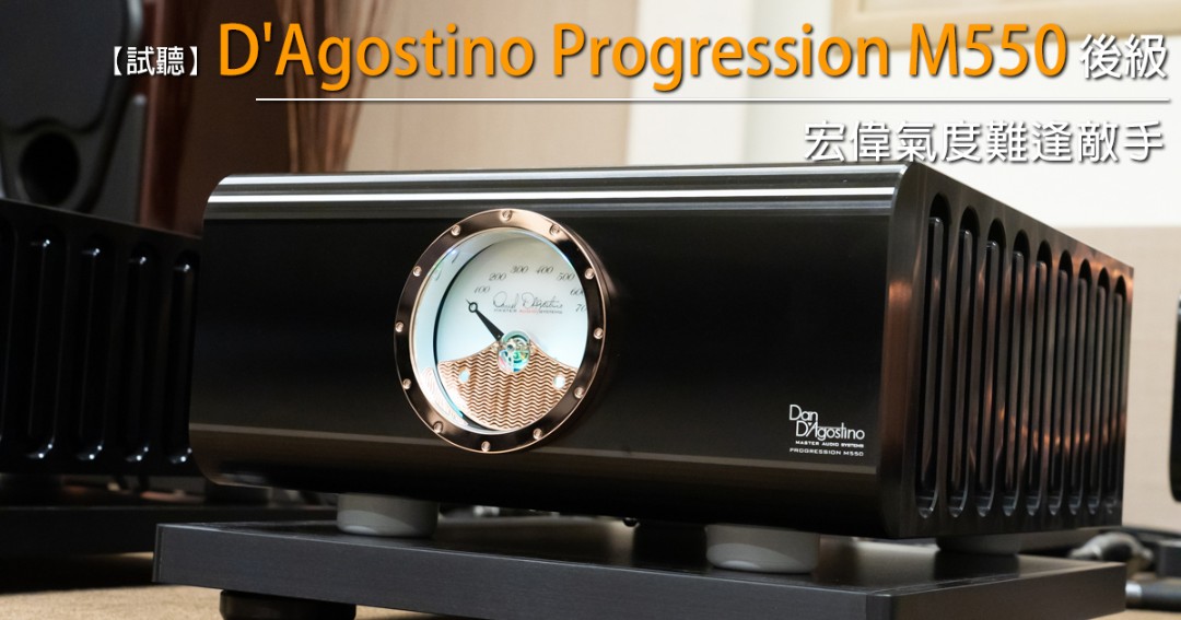 宏偉氣度難逢敵手－試聽 D&＃39;Agostino Progression M550 後級 - U-Audio 試聽報告.jpg