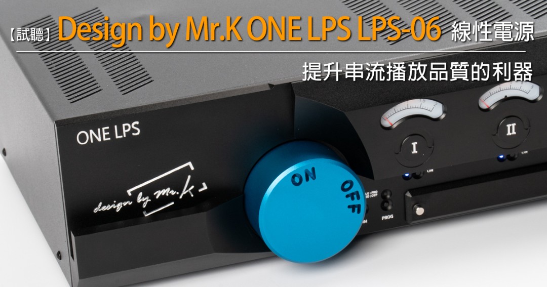 提升串流播放品質的利器－Design by Mr.K ONE LPS LPS-06 線性電源供應器 - U-Audio 試聽報告.jpg