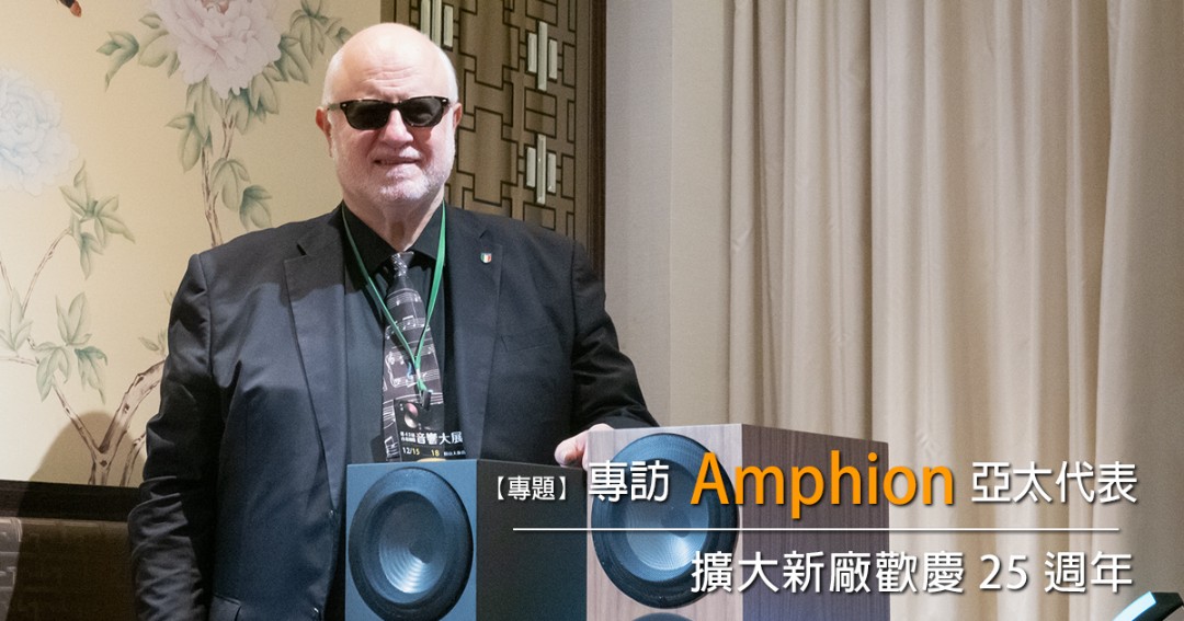 專訪 Amphion 亞太代表.jpg