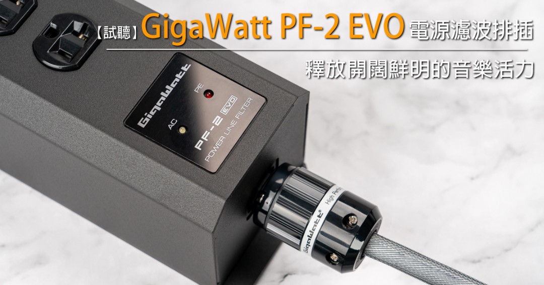 釋放開闊鮮明的音樂活力－試聽 GigaWatt PF-2 EVO 電源濾波排插 - U-Audio 試聽報告.jpg