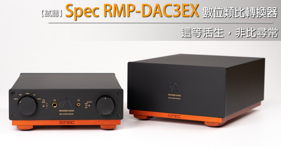 這等活生，非比尋常－Spec RMP-DAC3EX 數位類比轉換器 - U-Audio 試聽報告.jpg