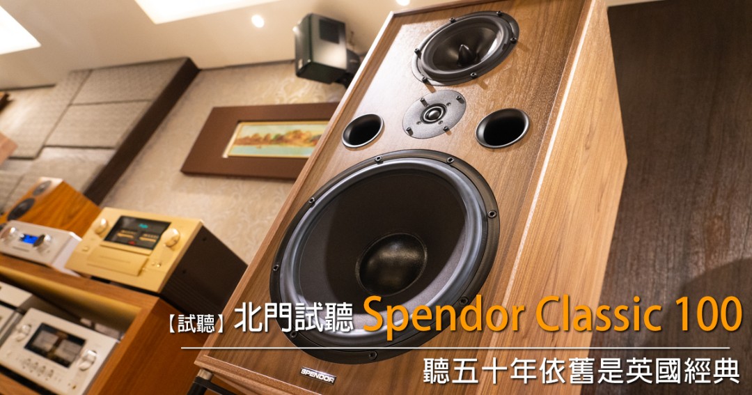 视听发烧网_听五十年依旧是英国经典北门试听：Spendor Classic 100