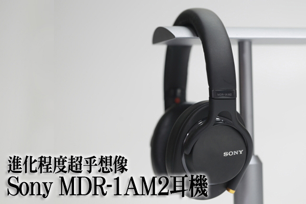 视听发烧网_进化程度超乎想象：Sony MDR-1AM2耳机